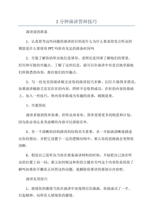 3分钟演讲答辩技巧