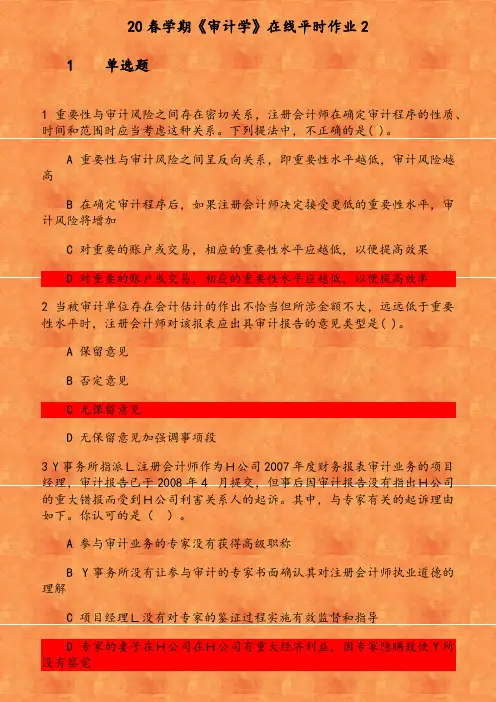 20春学期《审计学》在线平时作业(1) 参考资料