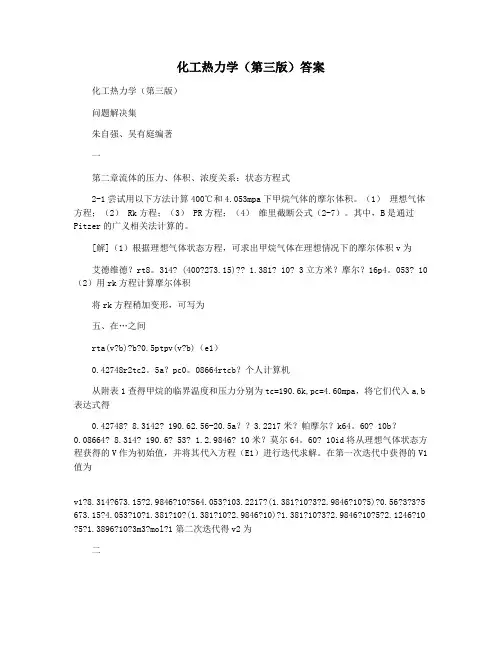 化工热力学(第三版)答案