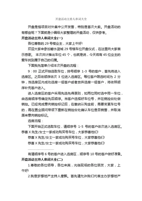 开盘活动主持人串词大全_主持词_