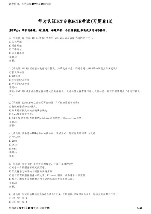 华为认证ICT专家HCIE考试(习题卷13)
