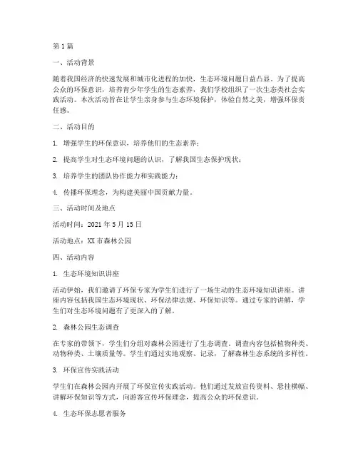 生态类社会实践活动(3篇)