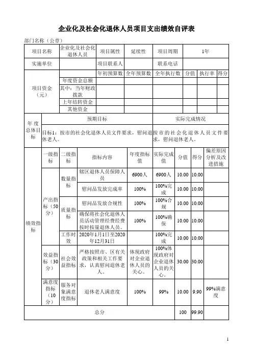 企业化及社会化退休人员项目支出绩效自评表