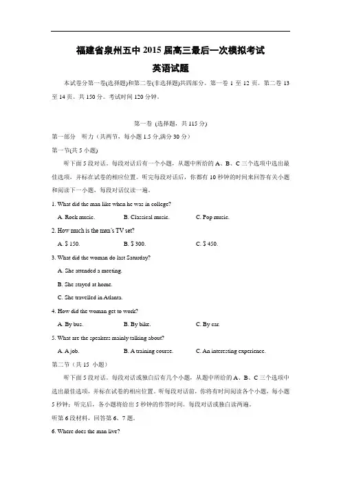 英语高考模拟卷-泉州五中2015届高三最后一次模拟考试英语试题及答案