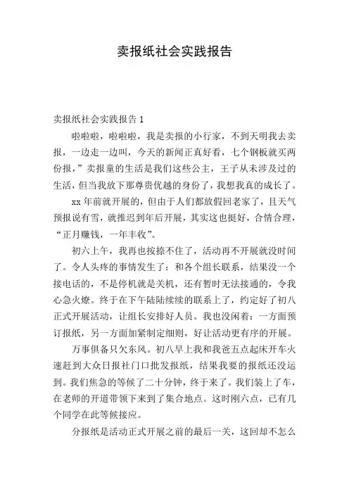 卖报纸社会实践报告