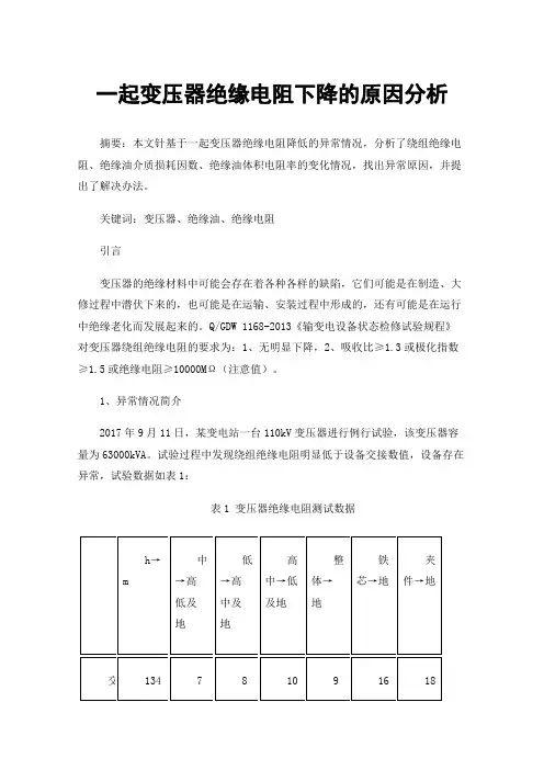 一起变压器绝缘电阻下降的原因分析