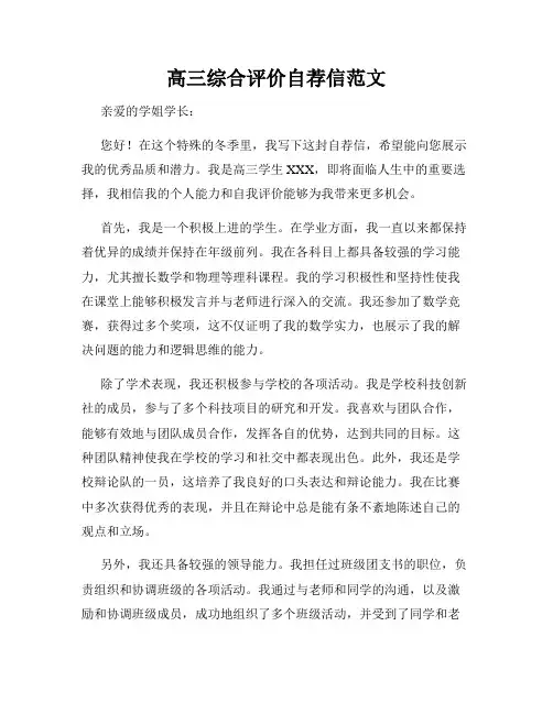 高三综合评价自荐信范文