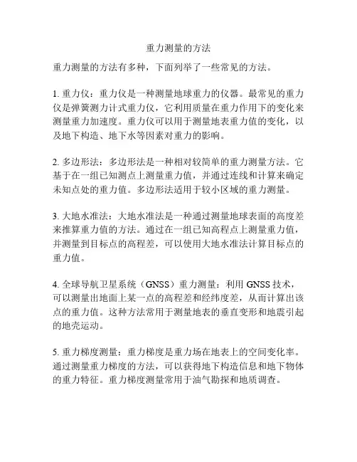 重力测量的方法