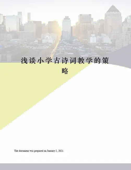 浅谈小学古诗词教学的策略