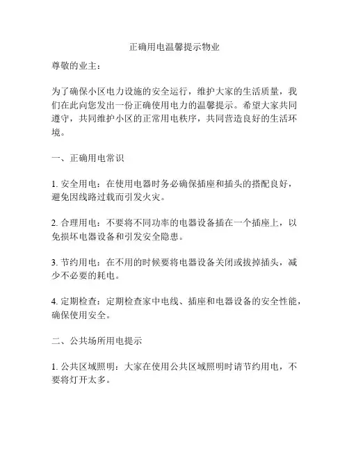 正确用电温馨提示物业
