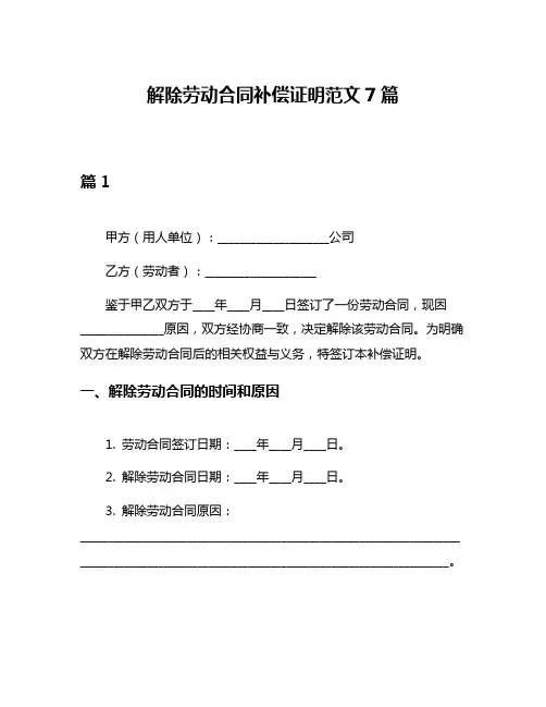 解除劳动合同补偿证明范文7篇