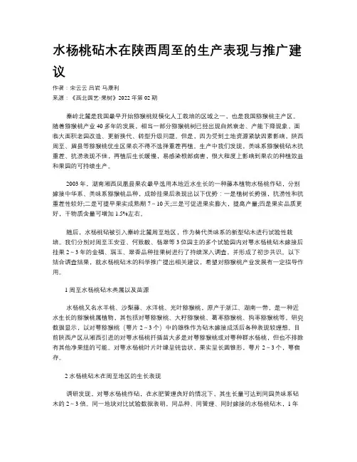 水杨桃砧木在陕西周至的生产表现与推广建议