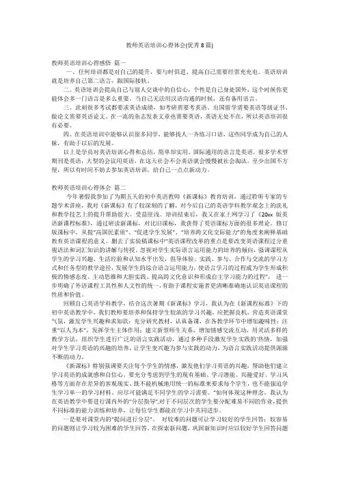 教师英语培训心得体会(优秀8篇)