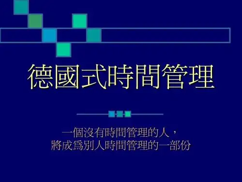德国式的时间管理