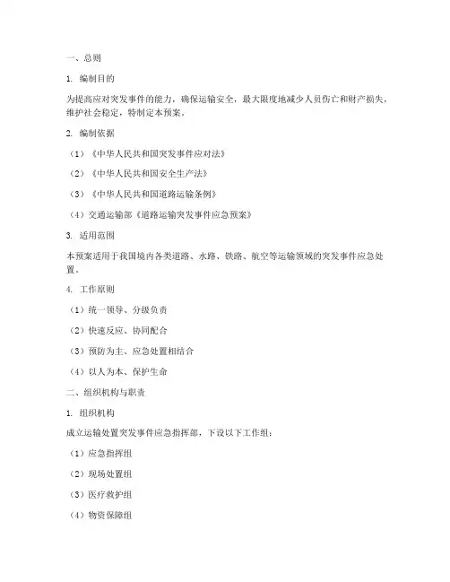运输处置突发事件应急预案