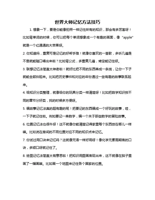 世界大师记忆方法技巧