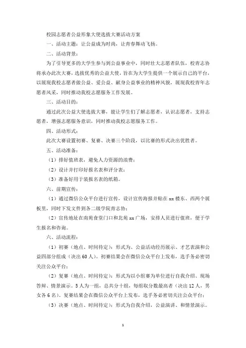 校园志愿者公益形象大使选拔大赛活动方案(最新)