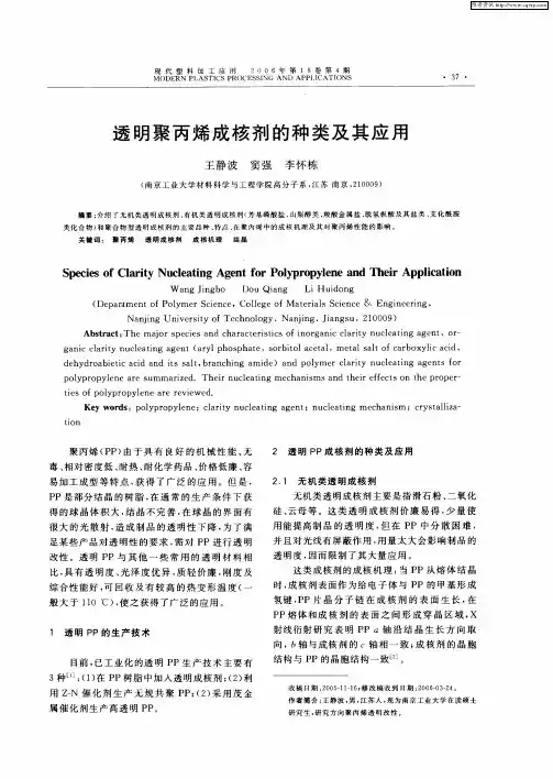 透明聚丙烯成核剂的种类及其应用