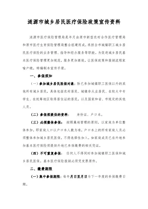 涟源市城乡居民医疗保险政策宣传资料