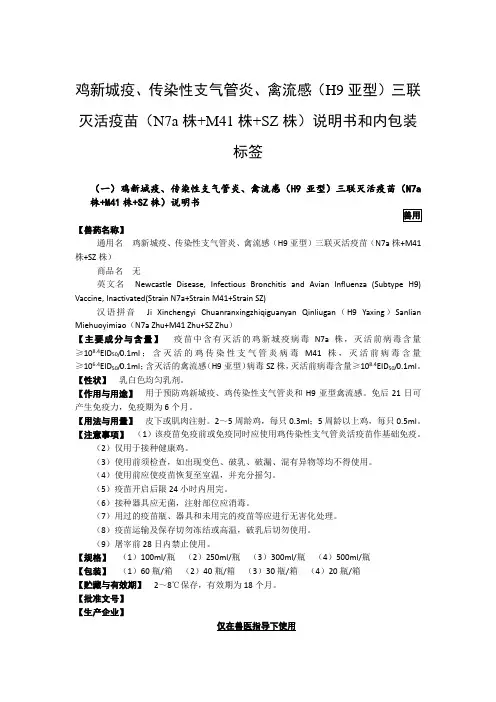 鸡新城疫、传染性支气管炎、禽流感(H9亚型)三联灭活疫苗(N7a株+M41株+SZ株)说明书和内包装标签2020版