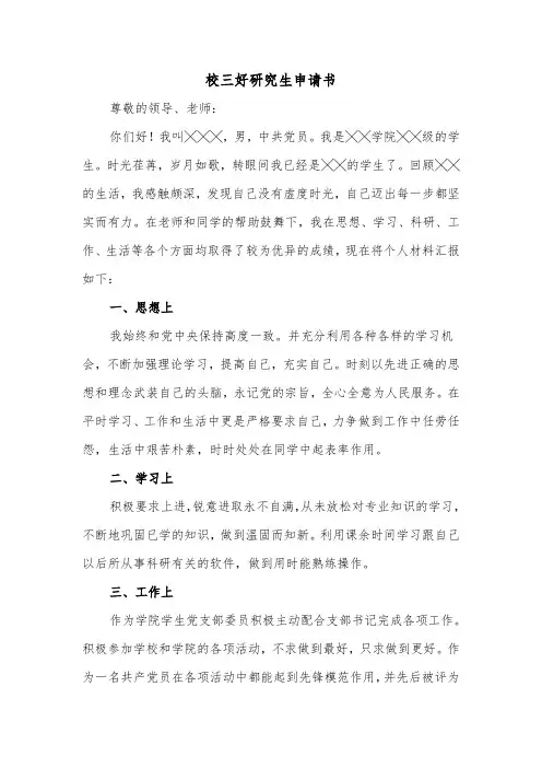 校三好研究生申请书（2篇）