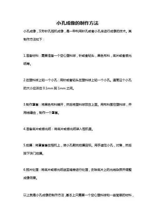 小孔成像的制作方法