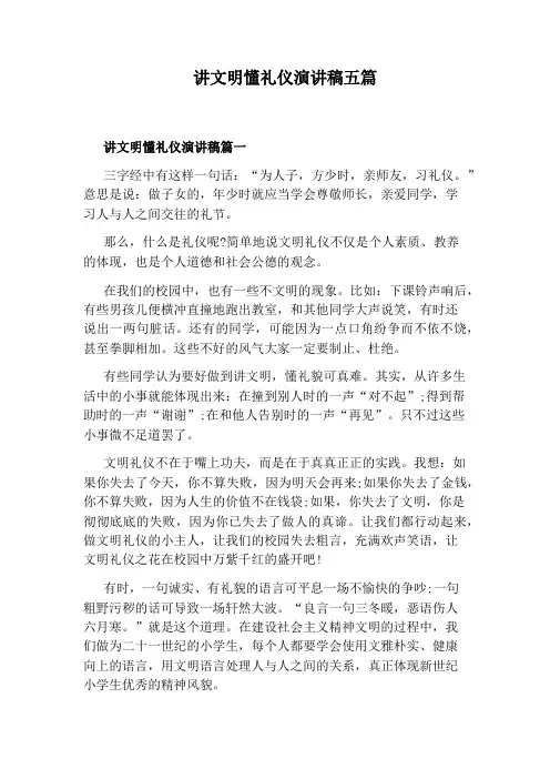 讲文明懂礼仪演讲稿五篇
