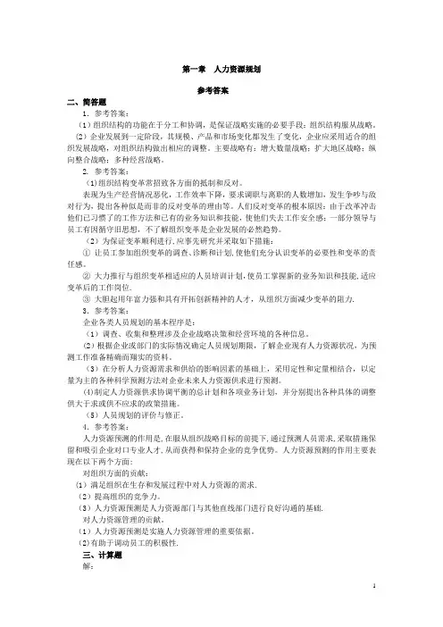 人力资源管理师二级指南-答案