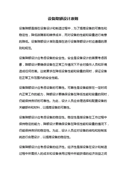 设备降额设计准则