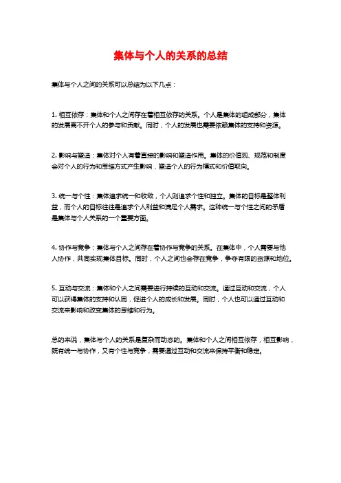集体与个人的关系的总结