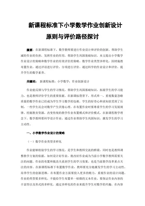 新课程标准下小学数学作业创新设计原则与评价路径探讨