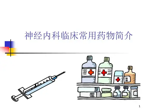 神经内科常用药物简介ppt课件