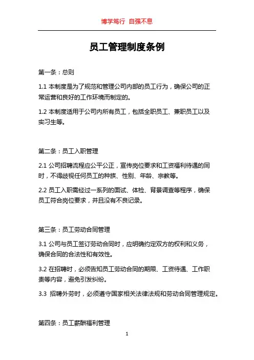 员工管理制度条例