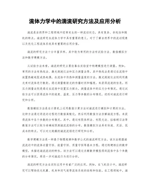 流体力学中的湍流研究方法及应用分析