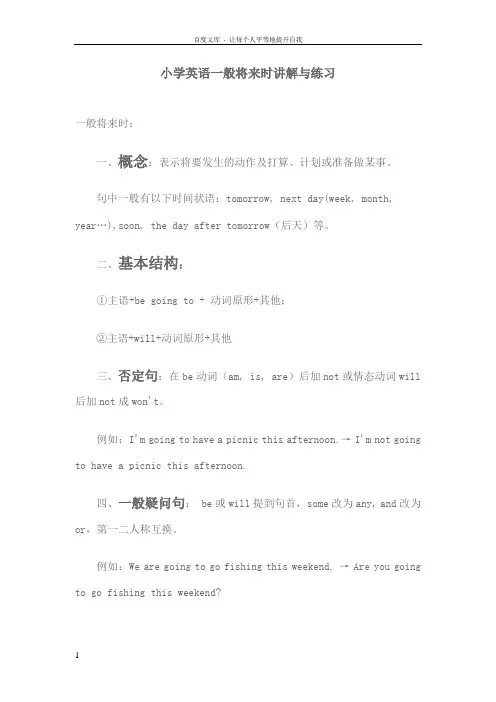 小学英语一般将来时讲解与练习