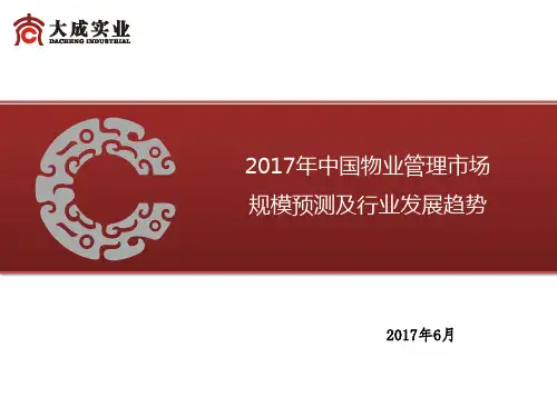 2017年中国物业管理市场规模预测及行业发展趋势