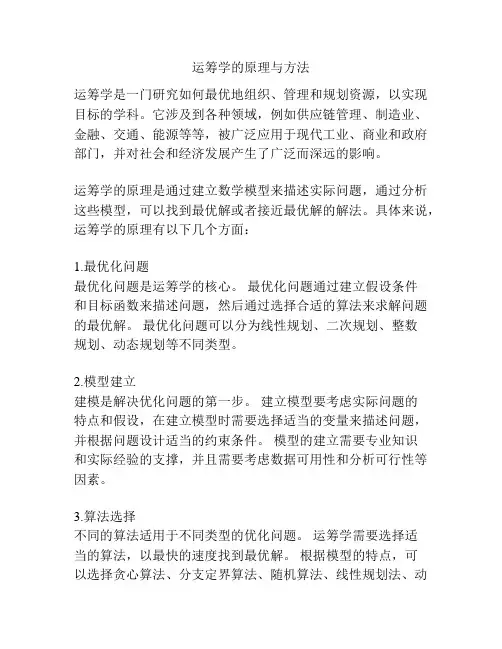 运筹学的原理与方法