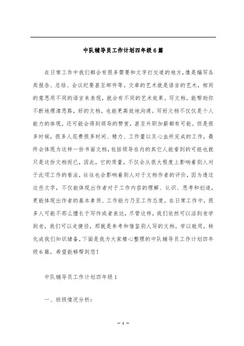 中队辅导员工作计划四年级6篇