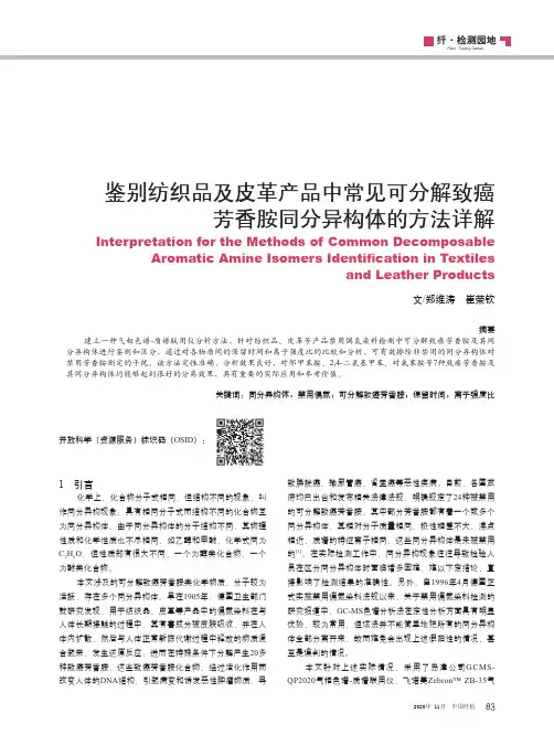 鉴别纺织品及皮革产品中常见可分解致癌芳香胺同分异构体的方法详解