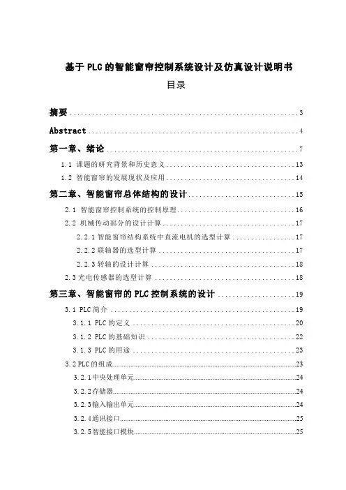 基于PLC的智能窗帘控制系统设计及仿真