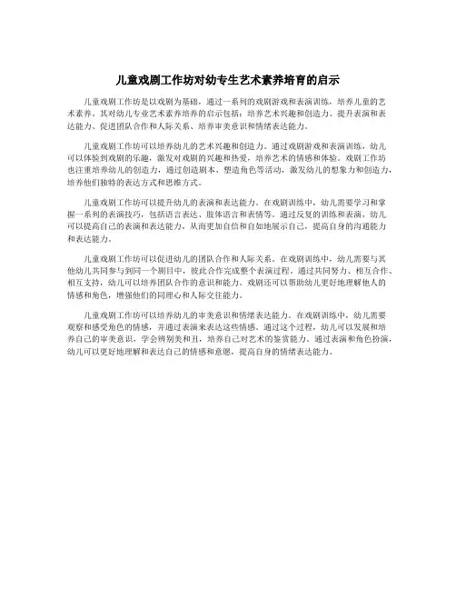 儿童戏剧工作坊对幼专生艺术素养培育的启示