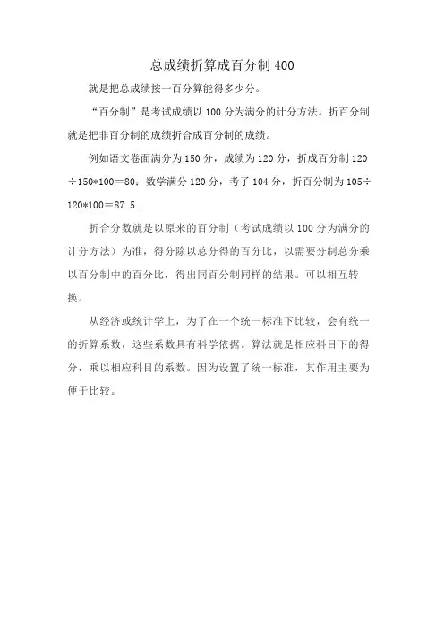 总成绩折算成百分制400