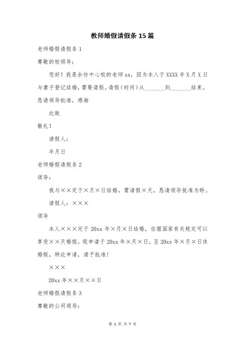 教师婚假请假条15篇