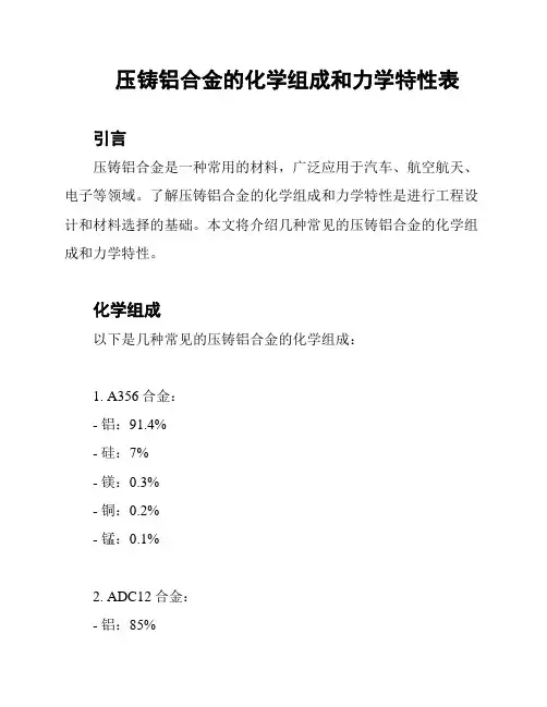 压铸铝合金的化学组成和力学特性表
