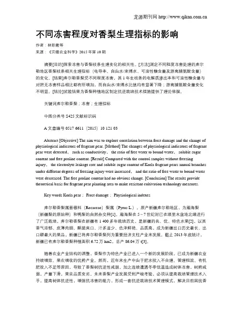 不同冻害程度对香梨生理指标的影响