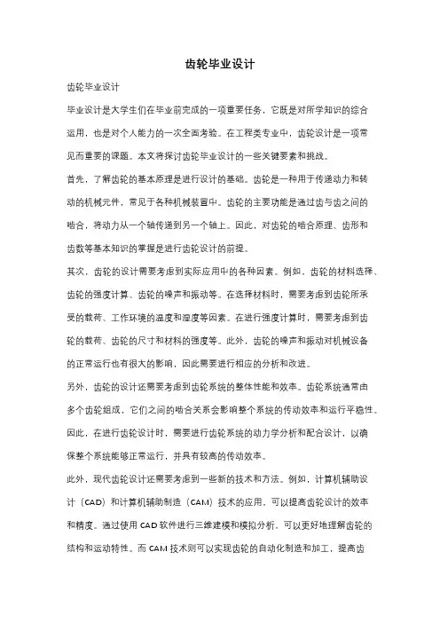 齿轮毕业设计