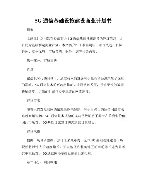 5G通信基础设施建设商业计划书