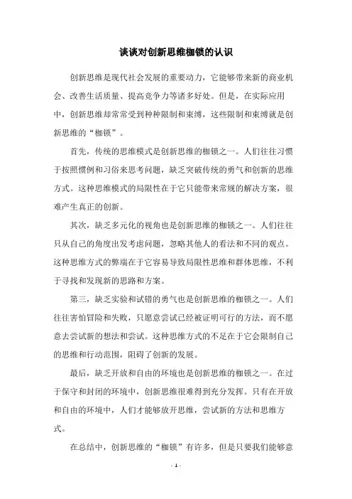 谈谈对创新思维枷锁的认识