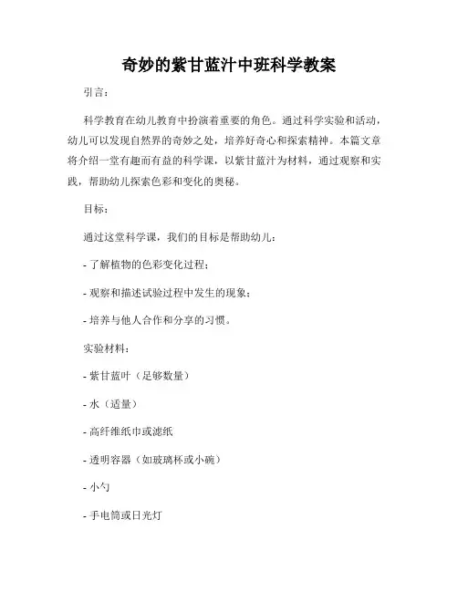 奇妙的紫甘蓝汁中班科学教案