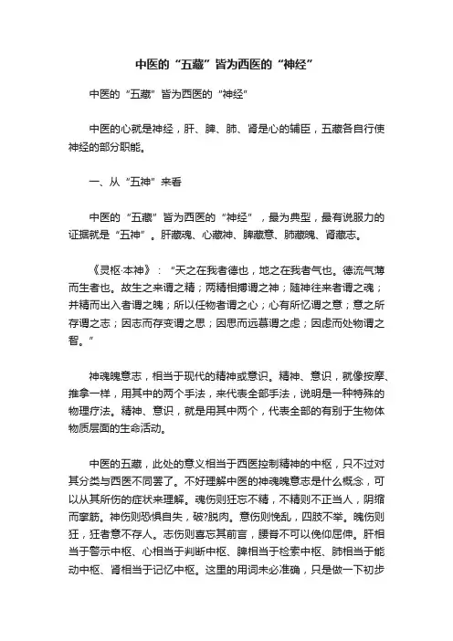 中医的“五藏”皆为西医的“神经”